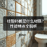 硅酸钙板是什么材质？性能特点全解析（图4）