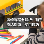 装修流程全解析：新手避坑指南，实用技巧（图4）