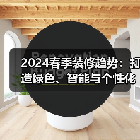 2024春季装修趋势：打造绿色、智能与个性化的居住空间（图4）