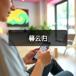 暮云归