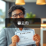暮云归（图3）
