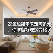 家装趋势未来走向多元,你准备好迎接变化了吗?(图2) 家装趋势未来走向多元,你准备好迎接变化了吗?(图2)