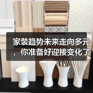 家装趋势未来走向多元，你准备好迎接变化了吗？
