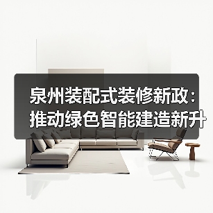 泉州装配式装修新政：推动绿色智能建造新升级