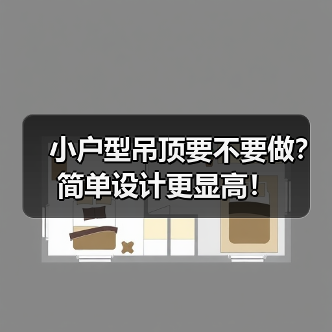 小户型吊顶要不要做?简单设计更显高!(图3) 小户型吊顶要不要做?简单设计更显高!(图3)