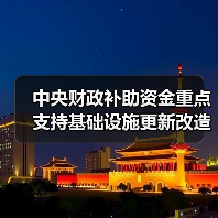 中央财政补助资金重点支持基础设施更新改造！两部门开展城市更新示范工作！