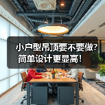 小户型吊顶要不要做?简单设计更显高!(图4) 小户型吊顶要不要做?简单设计更显高!(图4)