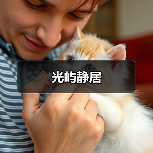 光屿静居(图4) 光屿静居(图4)