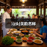 汕头|美韵名邸