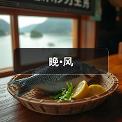 晚·风(图2) 晚·风(图2)