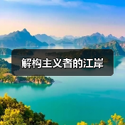 解构主义者的江岸（图3）