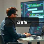 四合院
