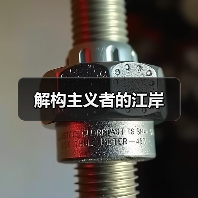 解构主义者的江岸（图4）