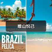 唯山悦己