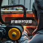 祈福新村联排