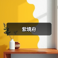 紫境府
