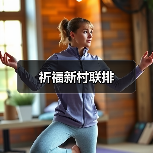 祈福新村联排（图4）