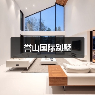 誉山国际别墅（图1）