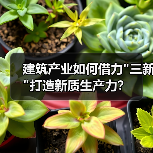 建筑产业如何借力