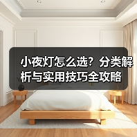 小夜灯怎么选?分类解析与实用技巧全攻略(图2) 小夜灯怎么选?分类解析与实用技巧全攻略(图2)