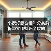 小夜灯怎么选?分类解析与实用技巧全攻略(图4) 小夜灯怎么选?分类解析与实用技巧全攻略(图4)