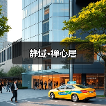 静域·禅心居（图1）