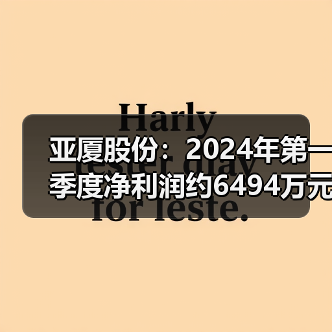 亚厦股份:2024年第一季度净利润约6494万元,同比增加4.54%(图3) 亚厦股份:2024年第一季度净利润约6494万元,同比增加4.54%(图3)