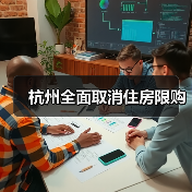 杭州全面取消住房限购