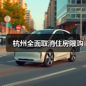 杭州全面取消住房限购(图2) 杭州全面取消住房限购(图2)
