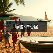 静域·禅心居（图4）