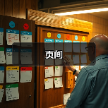 页间（图3）