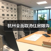 杭州全面取消住房限购(图3) 杭州全面取消住房限购(图3)
