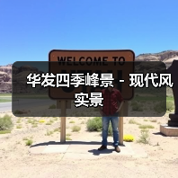 华发四季峰景 - 现代风实景（图3）