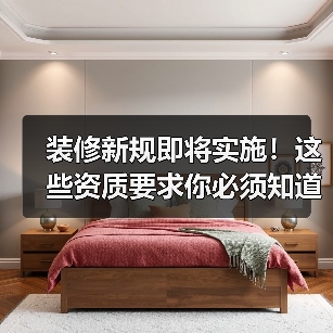 装修新规即将实施!这些资质要求你必须知道(图3) 装修新规即将实施!这些资质要求你必须知道(图3)