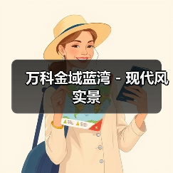 万科金域蓝湾 - 现代风实景（图3）