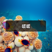 暖暖（图4）