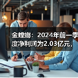金螳螂：2024年前一季度净利润为2.03亿元，同比下降25.58%