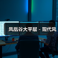 凤凰谷大平层 - 现代风(图3) 凤凰谷大平层 - 现代风(图3)