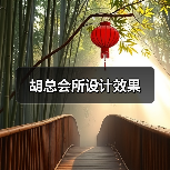胡总会所设计效果（图1）