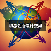 胡总会所设计效果（图4）