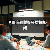 飞鹏海岸城9号楼样板间（图2）