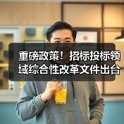 重磅政策！招标投标领域综合性改革文件出台