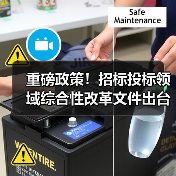 重磅政策!招标投标领域综合性改革文件出台(图3) 重磅政策!招标投标领域综合性改革文件出台(图3)