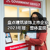 盘点建筑装饰上市企业2023年报:整体呈现“量稳质升”态势(图3) 盘点建筑装饰上市企业2023年报:整体呈现“量稳质升”态势(图3)