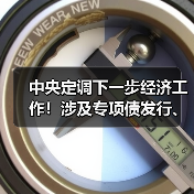 中央定调下一步经济工作!涉及专项债发行、房地产发展、长三角一体化建设等!(图4) 中央定调下一步经济工作!涉及专项债发行、房地产发展、长三角一体化建设等!(图4)