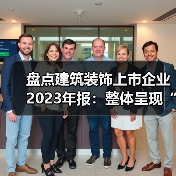 盘点建筑装饰上市企业2023年报:整体呈现“量稳质升”态势(图4) 盘点建筑装饰上市企业2023年报:整体呈现“量稳质升”态势(图4)
