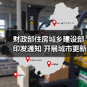 财政部住房城乡建设部印发通知 开展城市更新示范工作(图2) 财政部住房城乡建设部印发通知 开展城市更新示范工作(图2)