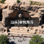 汕头|君悦海湾(图3) 汕头|君悦海湾(图3)