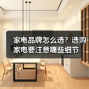 家电品牌怎么选?选购家电要注意哪些细节(图2) 家电品牌怎么选?选购家电要注意哪些细节(图2)