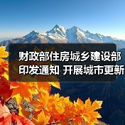 财政部住房城乡建设部印发通知 开展城市更新示范工作(图3) 财政部住房城乡建设部印发通知 开展城市更新示范工作(图3)